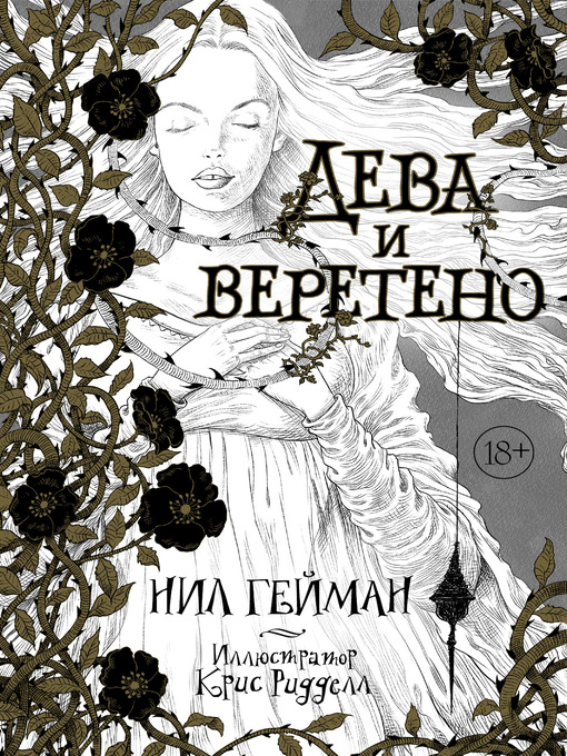 Title details for Дева и веретено by Гейман, Нил - Available